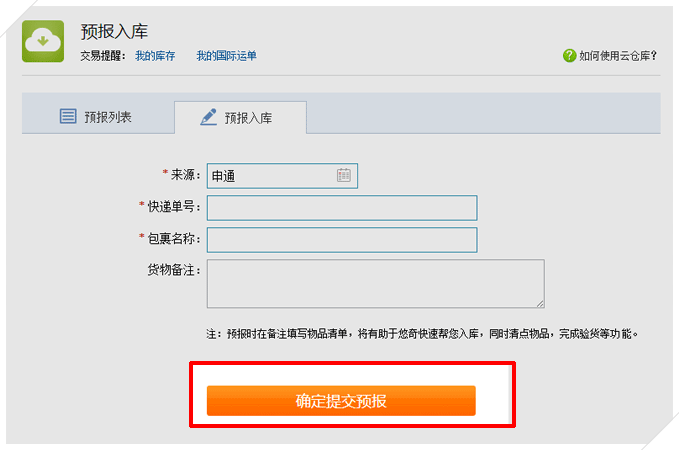 提交预报入库