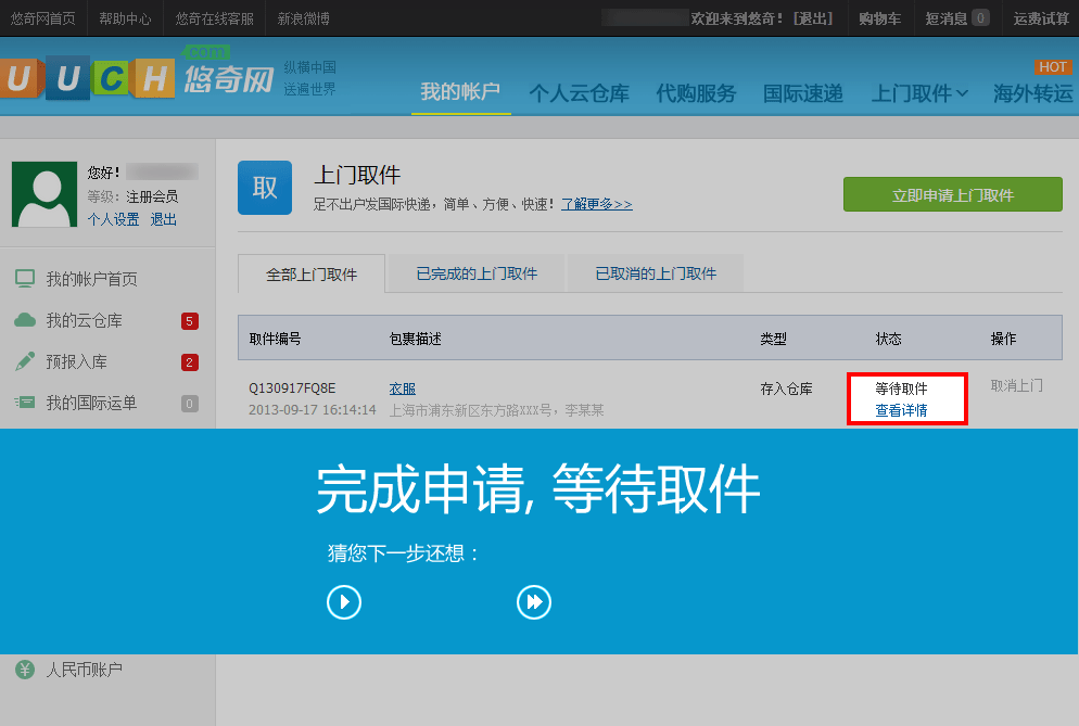 点击申请上门取件