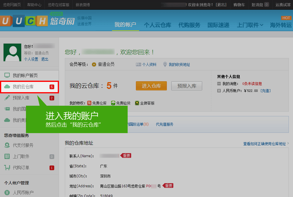 进入我的云仓库